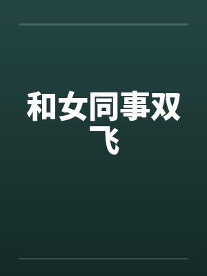 和女同事双飞by佚名