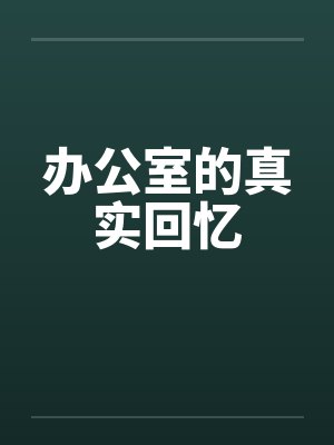 办公室的真实回忆by佚名