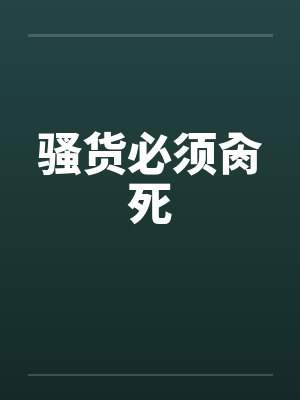 骚货必须肏死笔趣阁无弹窗