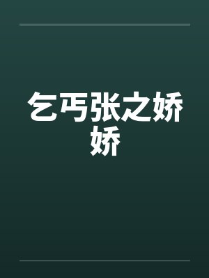 乞丐张之娇娇by佚名笔趣阁无弹窗
