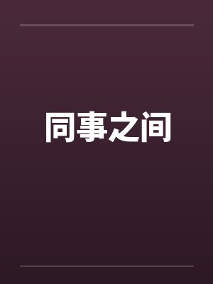 同事之间by佚名