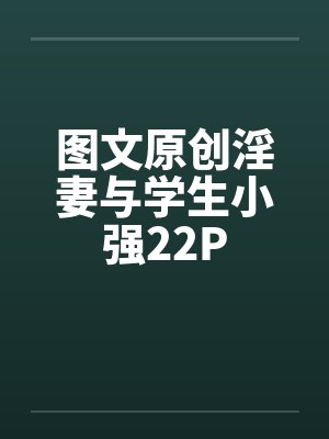 图文原创淫妻与学生小强22P笔趣阁无弹窗