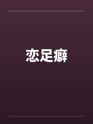 恋足癖by佚名