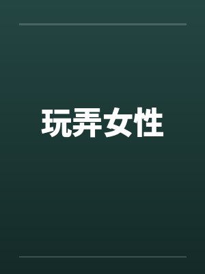 玩弄女性笔趣阁无弹窗