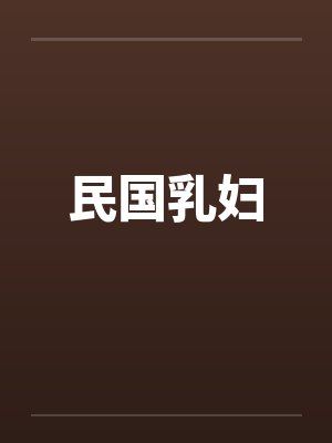 民国乳妇by佚名