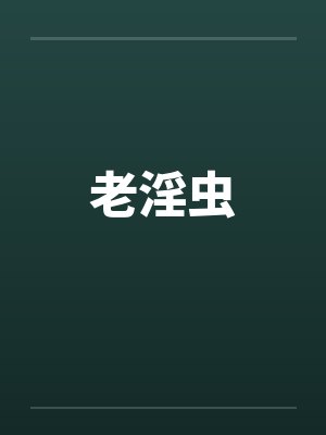 老淫虫
