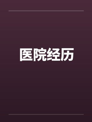 医院经历by佚名