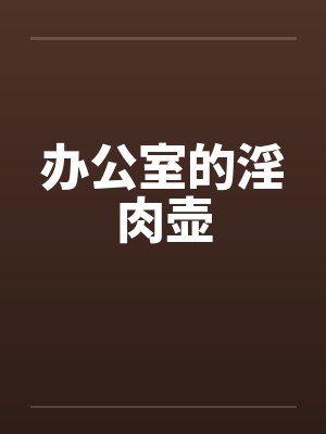办公室的淫肉壶