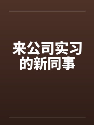 来到新公司跟下属说什么