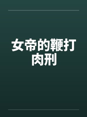 女帝的鞭打肉刑by佚名笔趣阁无弹窗