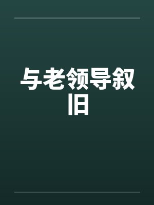 与老领导叙旧笔趣阁无弹窗