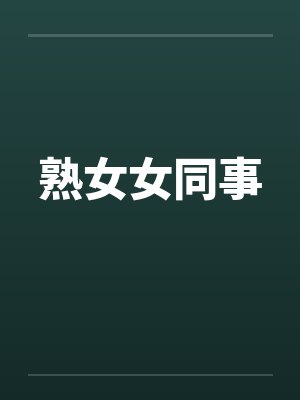 熟女女同事by佚名