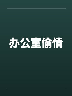 办公室偷情笔趣阁无弹窗