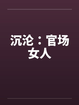 沉沦:官场女人by佚名