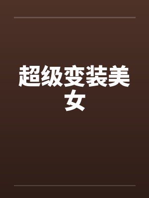 超级变装美女by佚名