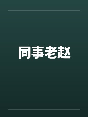 同事老赵笔趣阁无弹窗