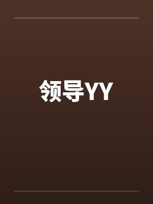 领导YYby佚名