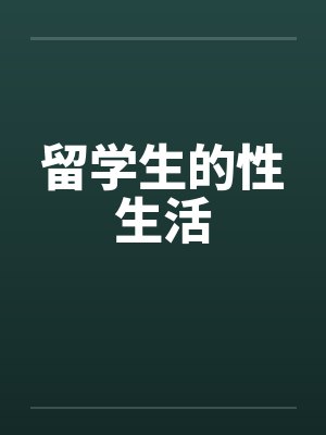 留学生的性生活笔趣阁无弹窗