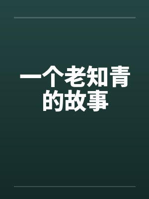 一个老知青的故事by佚名