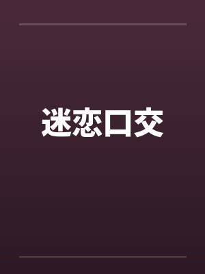 迷恋口交by佚名