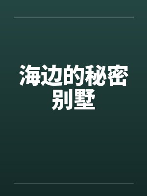 海边的秘密别墅