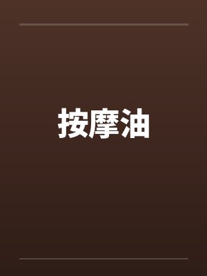 按摩油笔趣阁无弹窗