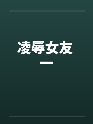凌辱女友 一