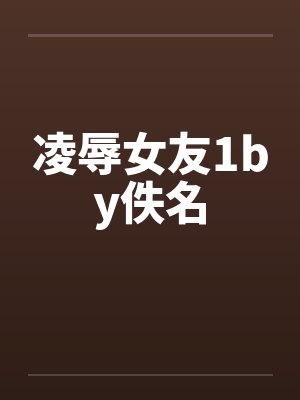 凌辱女友1by佚名