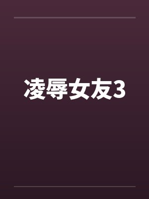 凌辱女友3