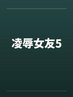 凌辱女友5