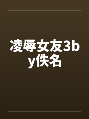 凌辱女友3by佚名