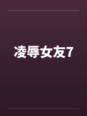 凌辱女友7