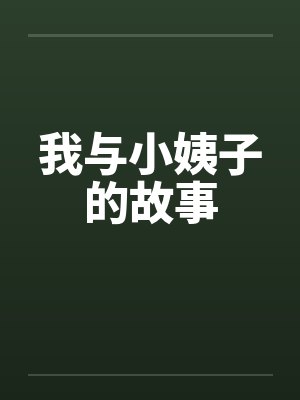我与小姨子的故事