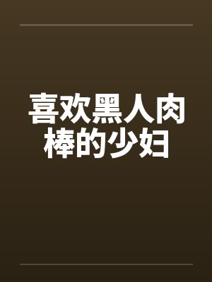 喜欢黑人肉棒的少妇by佚名
