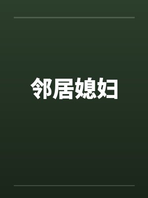 邻居媳妇by佚名