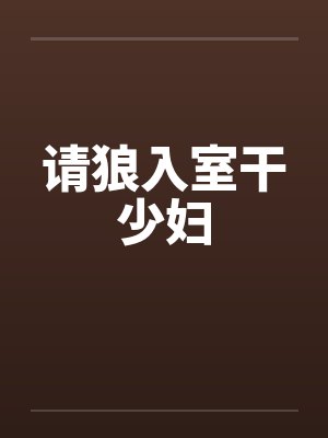 请狼入室干少妇by佚名