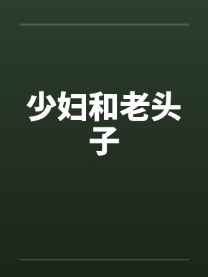 少妇和老头子by佚名