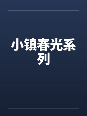 小镇春光系列by佚名