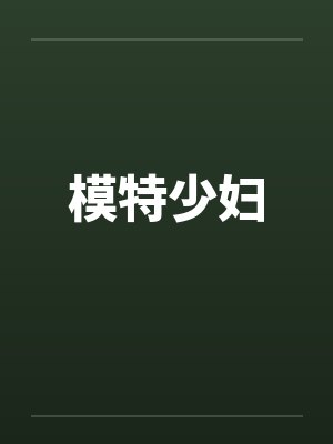 模特少妇