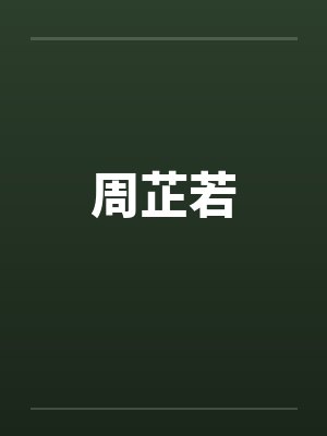 周芷若by佚名笔趣阁无弹窗
