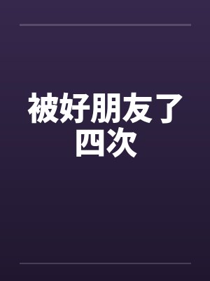 被好朋友了四次by佚名