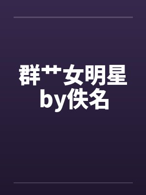 群艹女明星by佚名