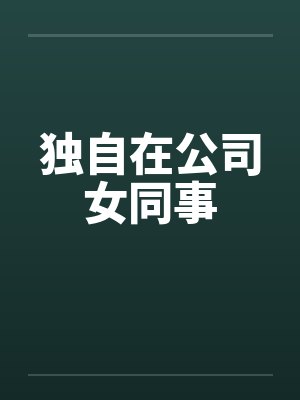 独自在公司女同事