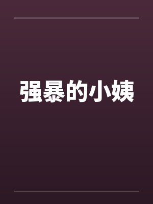 强暴的小姨