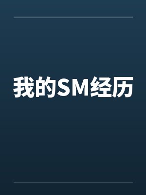 我的SM经历by佚名