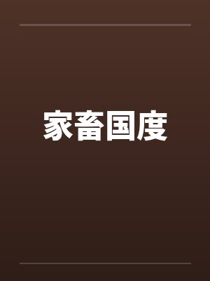家畜国度by佚名