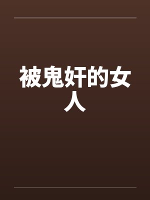 被鬼奸的女人by佚名