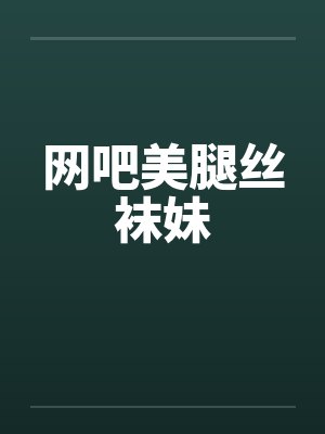 网吧美腿丝袜妹by佚名
