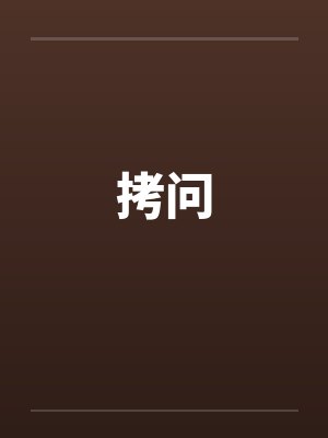 拷问by佚名