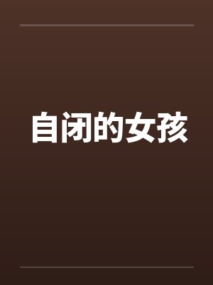自闭的女孩笔趣阁无弹窗
